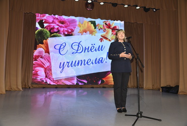 Педагогов городского округа Лотошино поздравили с профессиональным праздником