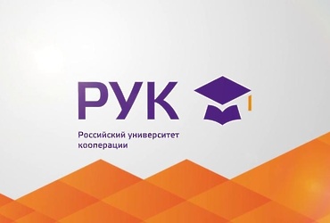 Российский университет кооперации приглашает на обучение по самым востребованным специальностям