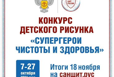 Начался Всероссийский конкурс детского рисунка «Супергерои чистоты и здоровья»