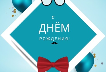 Поздравляем с днем рождения Горошко Владимира Александровича, директора ООО «Интеграл»