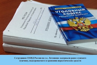 Сотрудники ОМВД России по г.о. Лотошино задержали ранее судимого мужчину, подозреваемого в хранении наркотических средств
