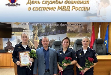 В ОМВД России по г.о. Лотошино состоялось торжественное мероприятие, посвященное Дню образования службы Дознания в системе МВД России