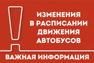 Изменения в расписании автобусов МОСТРАНСАВТО