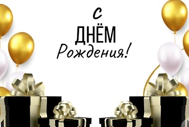 Поздравляем с днем рождения Мусатова Михаила Александровича, водителя МУ «Управление обеспечения деятельности органов местного самоуправления г.о.Лотошино»