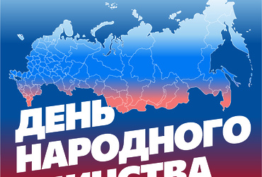 С Днем народного единства!