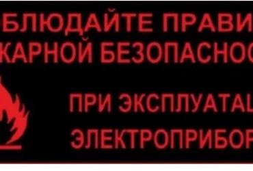 Пожарная безопасность при эксплуатации электронагревательных приборов