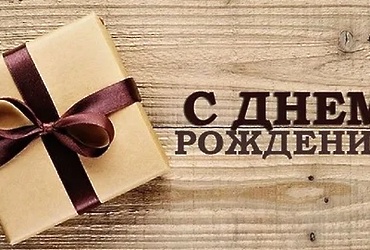 Поздравляем с днем рождения Климова Алексея Сергеевича, водителя МУ «Управление обеспечения деятельности органов местного самоуправления г.о. Лотошино»