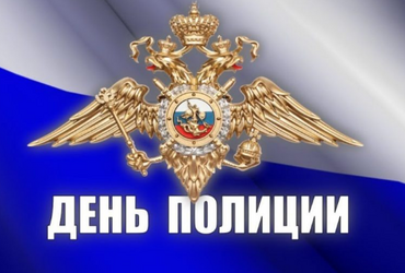 С Днем сотрудника органов внутренних дел