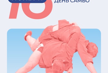 Всероссийский День Самбо