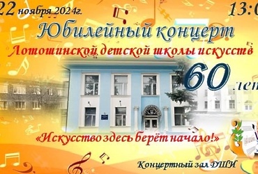 Лотошинская ДШИ приглашает