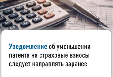 Уведомление об уменьшении патента на страховые взносы следует направлять заранее