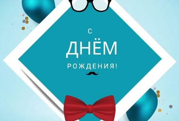 Поздравляем с юбилеем Скока Юрия Петровича, водителя  МУ «Управление обеспечения деятельности органов местного самоуправления г.о. Лотошино»