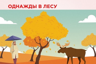  Прогулки по национальному парку «Лосиный остров» — это не только возможность полюбоваться природой, но и неожиданные встречи