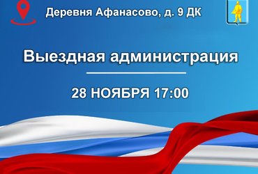 В городском округе продолжает свою работу выездная администрация