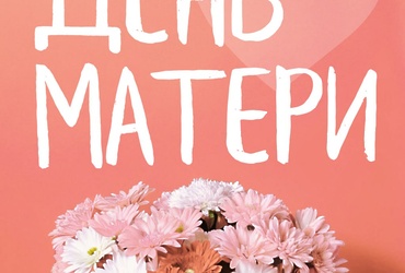 С Днем матери!