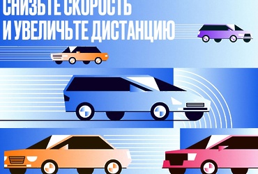  Водителям рекомендуют снизить скорость и увеличить дистанцию на дорогах