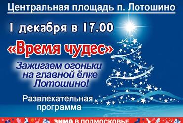 На центральной площади поселка Лотошино состоится церемония зажжения огней на новогодней ёлке!