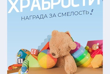 Единая Россия дала старт благотворительной акции «Коробка храбрости»