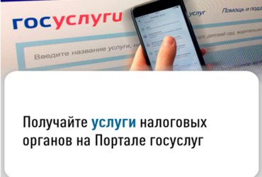 Получайте услуги  налоговых органов на Портале госуслуг