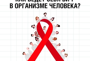 Как ведет себя ВИЧ в организме человека