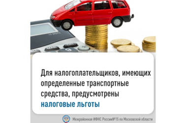 Для налогоплательщиков, имеющих определенные транспортные средства предусмотрены налоговые льготы