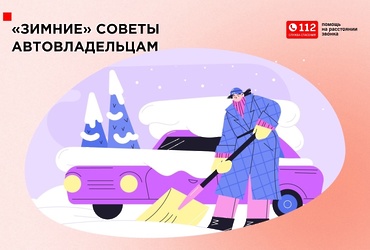 Зимние советы автовладельцам