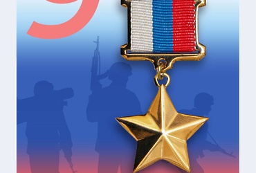 День Героев Отечества