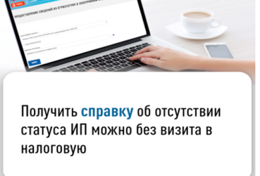 Получить справку об отсутствии статуса ИП можно без визита в налоговую