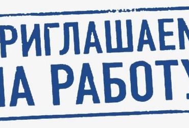 ЕДДС‑112 приглашает на работу