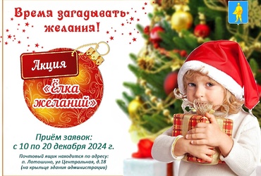 В округе стартовала новогодняя акция «Ёлка желаний»