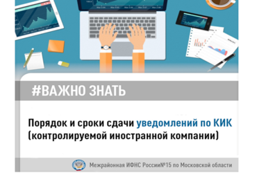 Порядок и сроки сдачи уведомлений по КИК  ( контролируемой иностранной компании)