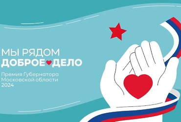 Премия Губернатора Московской области «Мы рядом. Доброе дело»