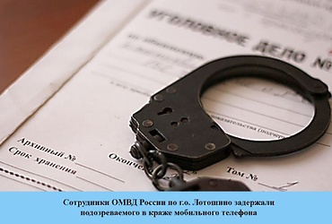 Сотрудники ОМВД России по г.о. Лотошино задержали подозреваемого в  краже мобильного телефона