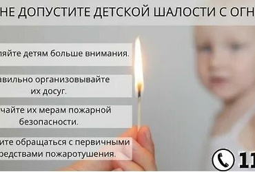 Профилактика детской шалости с огнем