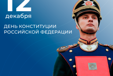 С Днем Конституции Российской Федерации!
