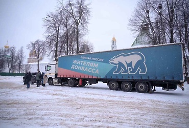 Подмосковная «Единая Россия» отправила очередной гуманитарный конвой на Донбасс в преддверии XXII Съезда партии