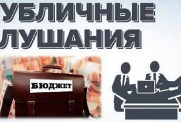 Информационное сообщение о проведении публичных слушаний