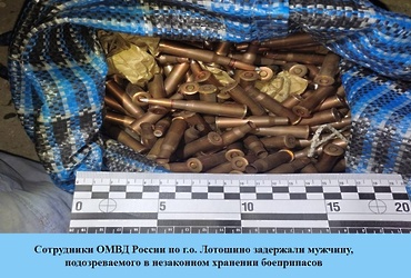 Сотрудники ОМВД России по г.о. Лотошино задержали мужчину, подозреваемого в незаконном хранении боеприпасов