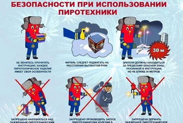 МЧС напоминает правила безопасности при выборе и использовании пиротехнических изделий