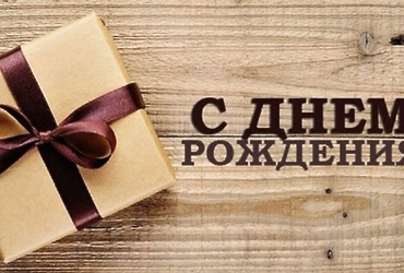 Поздравляем с днем рождения Иванова Валерия Владимировича, водителя МУ «Управление обеспечения деятельности органов местного самоуправления г.о. Лотошино»