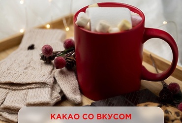 Что может быть лучше, чем чашка согревающего какао в руках?