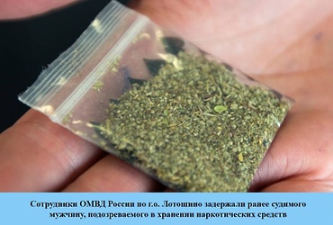 Сотрудники ОМВД России по г.о. Лотошино задержали ранее судимого мужчину, подозреваемого в хранении наркотических средств
