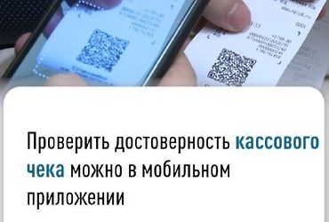Проверить достоверность кассового чека можно в мобильном приложении