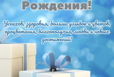 Поздравляем с юбилеем индивидуального предпринимателя городского округа Лотошино Дмитрия Сырбова