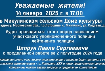 В селе Микулино участковый уполномоченный полиции отчитается перед жителями