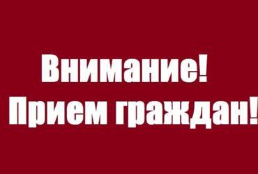 Прием граждан представителем ГУ МВД России по Московской области в  ОМВД России по г.о. Лотошино