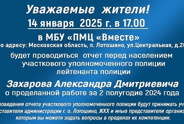 Отчеты участковых уполномоченных полиции пройдут 14 января