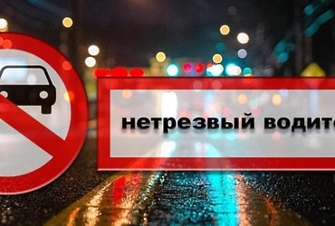 Сотрудники Госавтоинспекции в январе проведут рейды по  выявлению нетрезвых водителей.