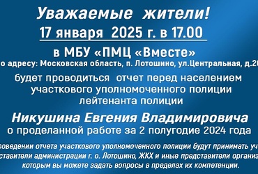 Участковый уполномоченный полиции отчитается перед жителями 17 января