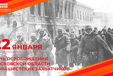 22 января отмечается День освобождения Московской области от нацистов